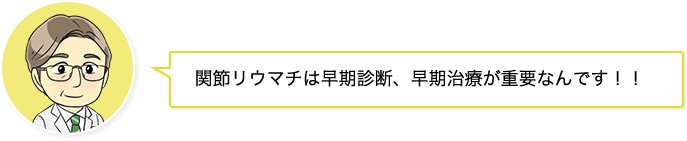 関節リウマチは早期診断、早期治療が重要なんです！！