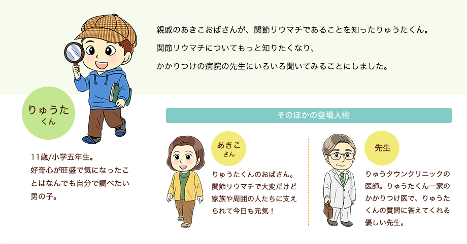 親戚のあきこおばさんが、関節リウマチであることを知ったりゅうたくん。関節リウマチについてもっと知りたくなり、かかりつけの病院の先生にいろいろ聞いてみることにしました。